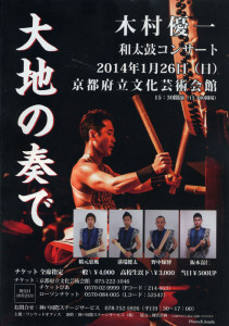 京都公演　大地の奏でチラシ